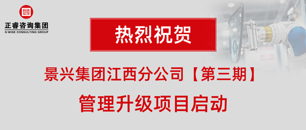 廣州景興建筑科技有限公司（景興集團）江西分公司第三期管理升級項目啟動