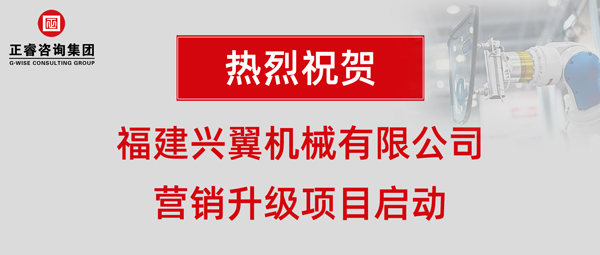 福建興翼機(jī)械有限公司營銷升級項(xiàng)目啟動(dòng)