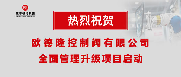 熱烈祝賀歐德隆控制閥有限公司全面管理升級項(xiàng)目啟動(dòng)！