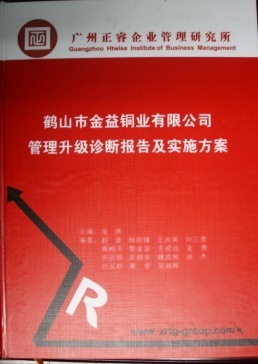 2013年10月20日，正睿專家老師向廣益集團董事長陳述管理升級診斷報告及實施方案