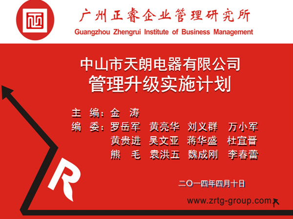 2014年4月10日，正睿專家老師向天朗企業(yè)決策層陳述管理升級調(diào)研報告