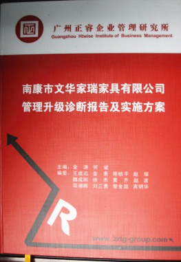 2013年11月20日，正睿咨詢專家老師向文華家瑞決策層陳述調(diào)研報(bào)告