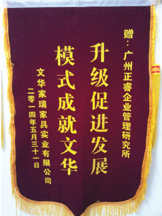 文華家瑞總經(jīng)理吳述文贈(zèng)送正睿升級(jí)促進(jìn)發(fā)展，模式成就文華錦旗