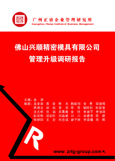 正睿咨詢專家向興順公司決策層陳述調(diào)研報(bào)告書(shū)