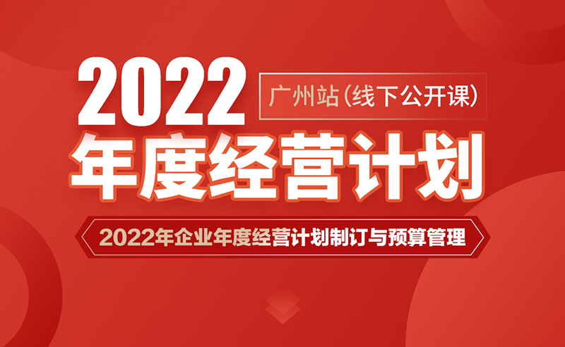 課程預(yù)告丨正睿商學(xué)院《2022年企業(yè)年度經(jīng)營計(jì)劃制訂與預(yù)算管理》即將開課