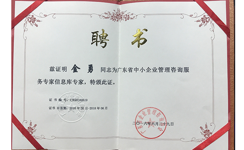 熱烈祝賀正睿咨詢金勇老師榮獲廣東省中小企業(yè)管理咨詢服務(wù)專家