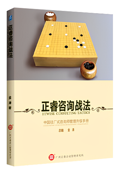 《正睿咨詢戰(zhàn)法——中國駐場式咨詢師管理升級手冊》