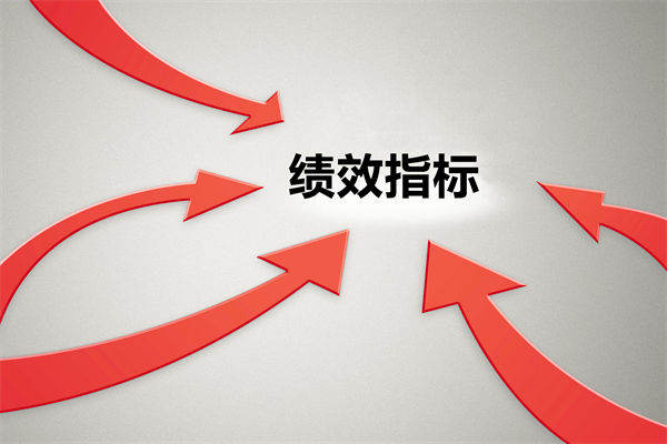 績效指標(biāo)繁雜難落地，如何精簡優(yōu)化讓考核直擊業(yè)務(wù)核心？