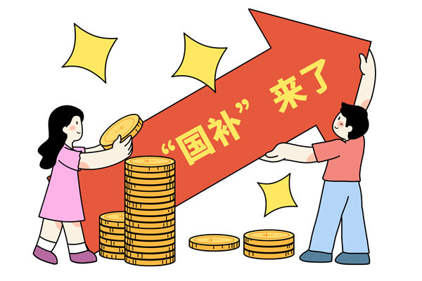 “國補(bǔ)”資金如何抵達(dá)消費(fèi)者？薪酬管理怎么看？
